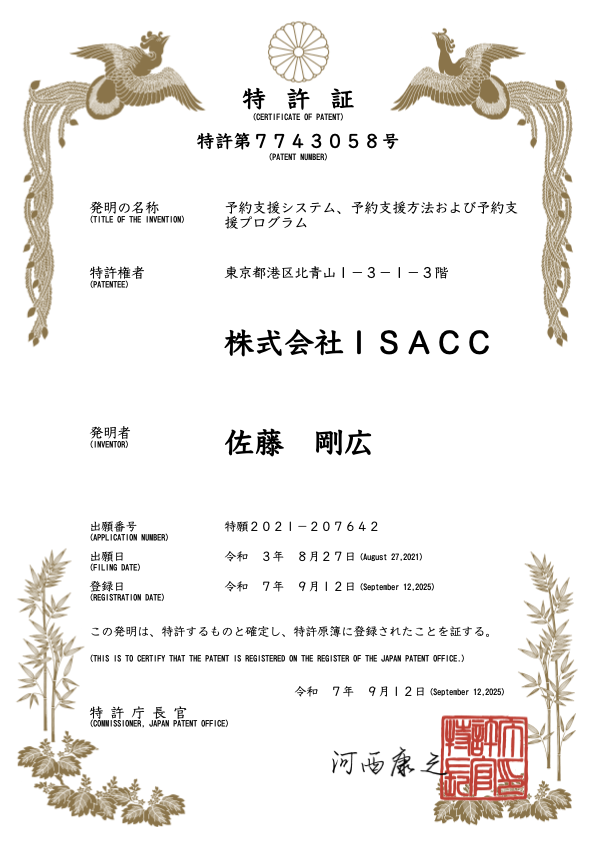 特許7743058_特許証　（株式会社ISACC）TAKUMI_LMSレンタルサロン